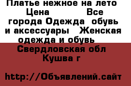 Платье нежное на лето › Цена ­ 1 300 - Все города Одежда, обувь и аксессуары » Женская одежда и обувь   . Свердловская обл.,Кушва г.